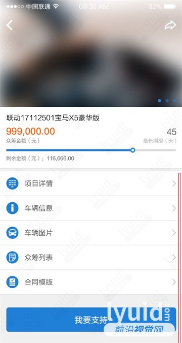 汽车众筹内容页设计，众筹内容界面，众筹内容详情设计 (APP设计,APP UI界面设计就找前沿视觉网（lyuid.com）联系QQ：1297335737、联系微信：w1297335737)