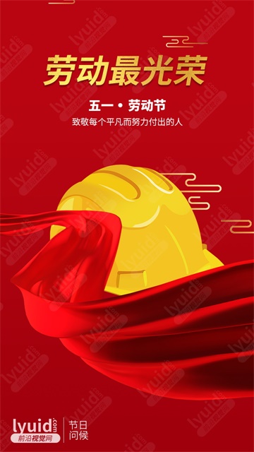 五一国际劳动节劳动最光荣节日问候海报设计致敬最可爱的人，节日问候 (平面设计,海报设计就找前沿视觉网（lyuid.com）联系QQ：1297335737、联系微信：w1297335737)