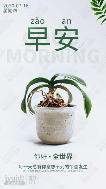 你好，全世界，早安打开海报设计，早安海报设计，打卡海报设计 (平面设计,海报设计就找前沿视觉网（lyuid.com）联系QQ：1297335737、联系微信：w1297335737)