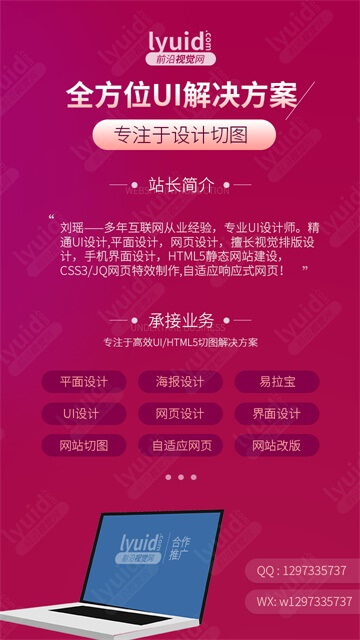全方位UI解决方案合作推广海报设计网站开发网页制作，网站切图，前沿视觉网 (平面设计,海报设计就找前沿视觉网（lyuid.com）联系QQ：1297335737、联系微信：w1297335737)