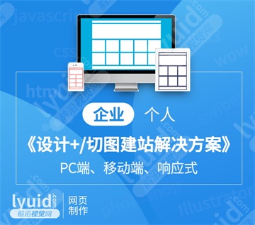 企业网站建设企业网页设计企业响应式设计个人网站制作 (平面设计,海报设计就找前沿视觉网（lyuid.com）联系QQ：1297335737、联系微信：w1297335737)