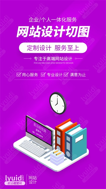 专业网站设计网站制作网站切图网页切片制作静态网页设计(平面设计,海报设计就找前沿视觉网（lyuid.com）联系QQ：1297335737、联系微信：w1297335737)