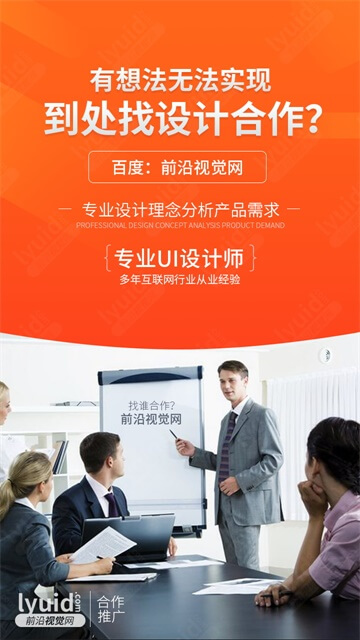 前沿视觉网专注于UI设计UI设计合作互联网设计海报设计保持长期战略合作关系 (平面设计,海报设计就找前沿视觉网（lyuid.com）联系QQ：1297335737、联系微信：w1297335737)