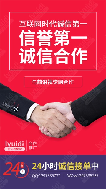 专业推广设计信誉合作海报设计诚信沟通信誉第一【前沿视觉网】设计接单中。。。 (平面设计,海报设计就找前沿视觉网（lyuid.com）联系QQ：1297335737、联系微信：w1297335737)