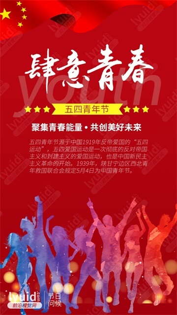 五四青年，五四爱国运动，节日问候，海报设计，节日海报制作 (平面设计,海报设计就找前沿视觉网（lyuid.com）联系QQ：1297335737、联系微信：w1297335737)