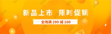 新品上市，限时促销，全场满299减100，新品促销设计，网页促销设计，限时促销图设计，网站活动页设计（lyuid.com） (网页设计,网站UI就找前沿视觉网（lyuid.com）联系QQ：1297335737、联系微信：w1297335737)