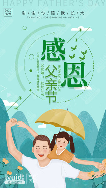 父亲节快乐，父亲节海报设计，父亲节推广海报，感恩父亲节，祝天下所有父亲，父亲节快乐！ (平面设计,海报设计就找前沿视觉网（lyuid.com）联系QQ：1297335737、联系微信：w1297335737)