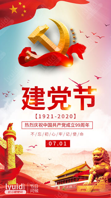 建党节，党建海报设计，建党99周年，改革开放，万众一心，奋发图强，神州大地，一片喜洋洋，党的生日，华诞，国家终富强，华夏儿女，永记党恩，中国一年更比一年强! (平面设计,海报设计就找前沿视觉网（lyuid.com）联系QQ：1297335737、联系微信：w1297335737)