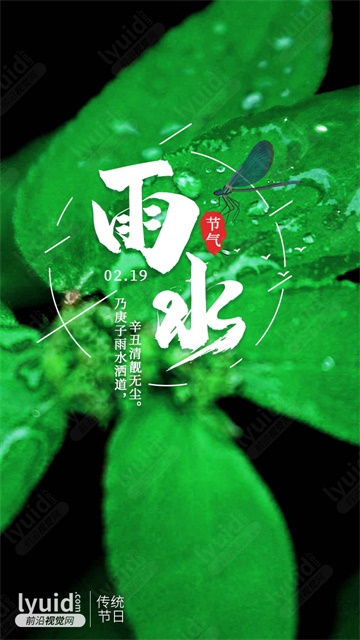 雨水海报，传统二十四节气海报，节气海报设计 (平面设计,海报设计就找前沿视觉网（lyuid.com）联系QQ：1297335737、联系微信：w1297335737)