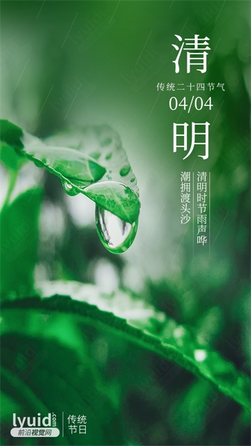 清明节，清明节海报设计，传统二十四节气海报，节气海报设计 (平面设计,海报设计就找前沿视觉网（lyuid.com）联系QQ：1297335737、联系微信：w1297335737)