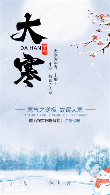 大寒海报设计，大寒推广海报，传统二十四节气海报设计 (平面设计,海报设计就找前沿视觉网（lyuid.com）联系QQ：1297335737、联系微信：w1297335737)