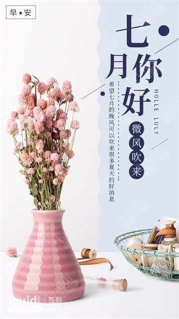 七月你好，月份推广海报设计，月份海报，月份签到海报，签到打卡海报设计 (平面设计,海报设计就找前沿视觉网（lyuid.com）联系QQ：1297335737、联系微信：w1297335737)