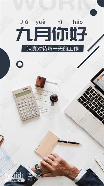 九月你好，月份推广海报设计，月份海报，月份签到海报，签到打卡海报设计 (平面设计,海报设计就找前沿视觉网（lyuid.com）联系QQ：1297335737、联系微信：w1297335737)