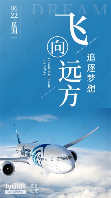追逐梦想，飞向远方，励志海报，签到励志海报，励志朋友圈海报，励志打卡海报设计 (平面设计,海报设计就找前沿视觉网（lyuid.com）联系QQ：1297335737、联系微信：w1297335737)