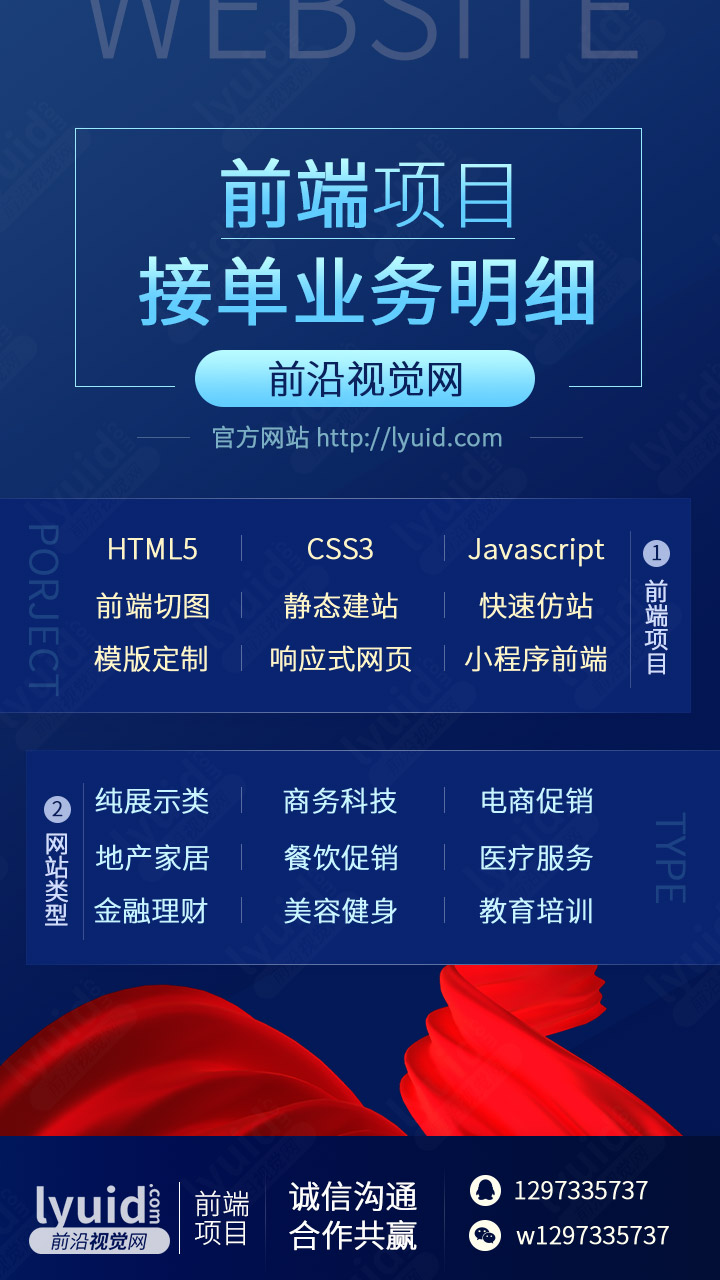 前沿视觉网（lyuid.com）前端项目介绍，前沿视觉网承接：前端系列项目：HTML5、CSS3、Javascript、前端切图、静态建站、快速仿站、模版定制、响应式网页、小程序前端。网站类型包括：纯展示类、商务科技、企业文化、电商促销、地产家居、餐饮促销、医疗服务、金融理财、美容健身、教育培训。