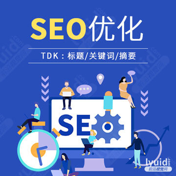 SEO优化之TDK,网站优化，网站SEO优化，网站SEO title，description，keywords(平面设计,海报设计就找前沿视觉网（lyuid.com）联系QQ：1297335737、联系微信：w1297335737)