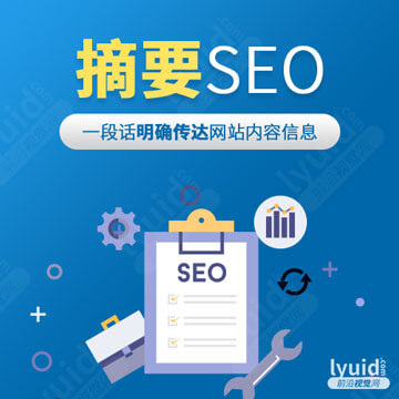 SEO优化之摘要描述，摘要SEO优化，网站摘要优化，网站Description优化(平面设计,海报设计就找前沿视觉网（lyuid.com）联系QQ：1297335737、联系微信：w1297335737)