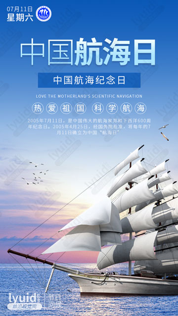 中国航海日，热爱祖国，科学航海 (平面设计,海报设计就找前沿视觉网（lyuid.com）联系QQ：1297335737、联系微信：w1297335737)