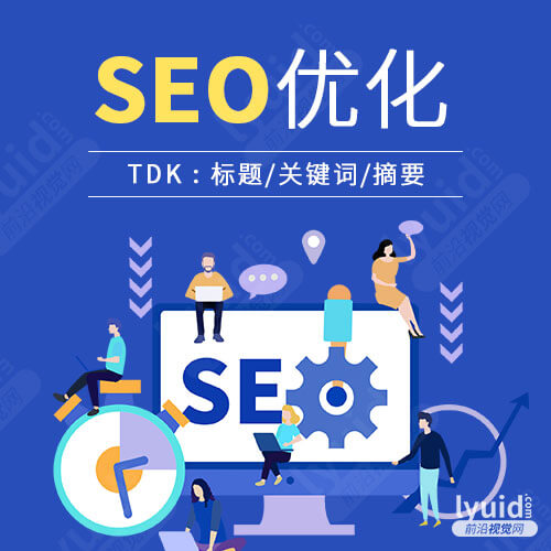SEO优化,网站如何进行SEO优化,SEO的好处