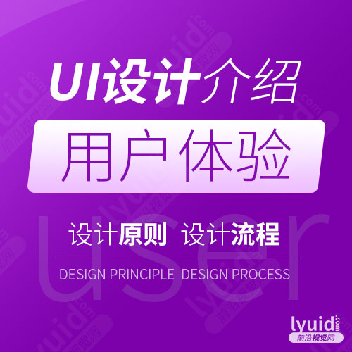 UI设计介绍,UI设计外包,UI设计就找前言视觉网lyuid.com