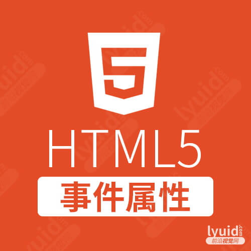 HTML5事件属性，HTML5网页制作外包就找前沿视觉网 lyuid.com
