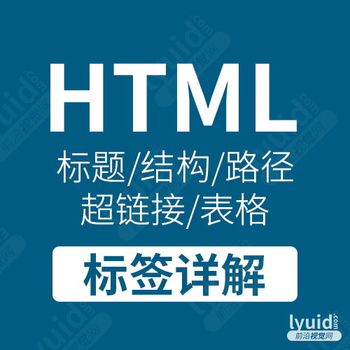 HMLT标签介绍，HTML标签详解，html网页开发就找前沿视觉网