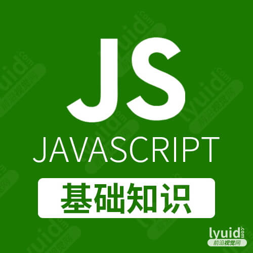 JavaScript基础知识，网页JS脚本，JS特效，网页特效制作就找前沿视觉网 lyuid.com