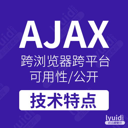 AJAX技术优点,网页交互技术,网站ajax技术介绍