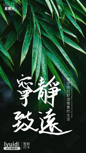 下雨天，享受舒适惬意的生活，日签海报设计(平面设计,海报设计就找前沿视觉网（lyuid.com）联系QQ：1297335737、联系微信：w1297335737)