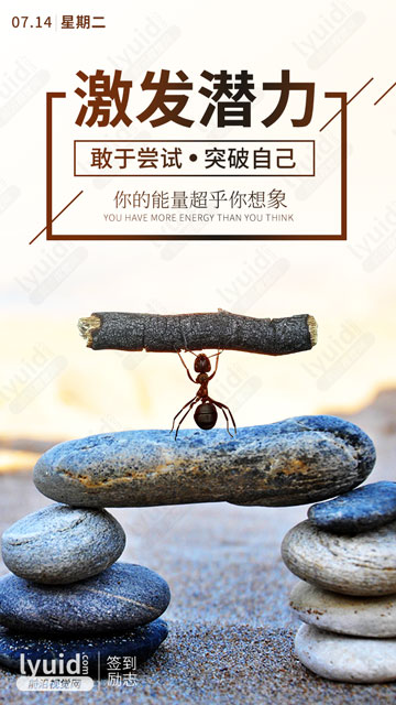 激发潜力，敢于尝试，突破自己，你的能量超乎你想象。早安励志海报，签到励志海报，励志朋友圈海报，励志打卡海报设计 (平面设计,海报设计就找前沿视觉网（lyuid.com）联系QQ：1297335737、联系微信：w1297335737)