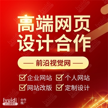 高端网页设计合作，网页设计，网站设计，企业网站设计 (平面设计,海报设计就找前沿视觉网（lyuid.com）联系QQ：1297335737、联系微信：w1297335737)