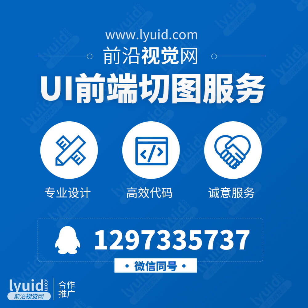 前沿视觉网承接UI设计,海报设计,前端切图,网站开发,联系QQ:1297335737