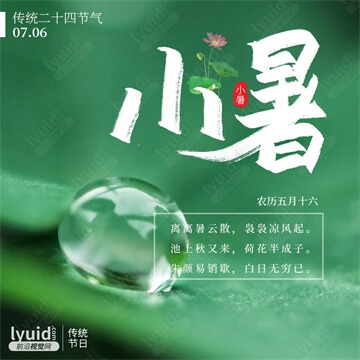 小暑，传统二十四节气海报，节气海报设计(平面设计,海报设计就找前沿视觉网（lyuid.com）联系QQ：1297335737、联系微信：w1297335737)