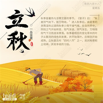 立秋，传统二十四节气海报，节气海报设计(平面设计,海报设计就找前沿视觉网（lyuid.com）联系QQ：1297335737、联系微信：w1297335737)