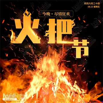 火把节，节日问候海报设计，节日海报设计(平面设计,海报设计就找前沿视觉网（lyuid.com）联系QQ：1297335737、联系微信：w1297335737)
