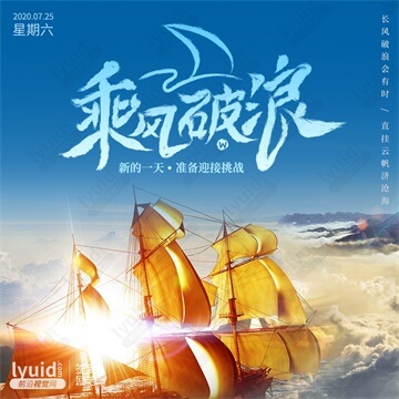 乘风破浪，新的一天，准备迎接挑战。早安励志海报，签到励志海报，励志朋友圈海报，励志打卡海报设计(平面设计,海报设计就找前沿视觉网（lyuid.com）联系QQ：1297335737、联系微信：w1297335737)