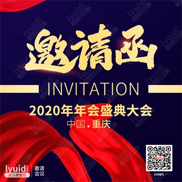 2020年会盛典大会邀请函，商务邀请函设计，年会邀请函海报，朋友圈邀请函海报，邀请函海报设计(平面设计,海报设计就找前沿视觉网（lyuid.com）联系QQ：1297335737、联系微信：w1297335737)