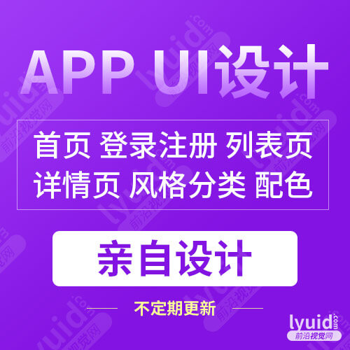 前沿视觉网专注于高端APP UI定制设计,APP首页、APP登录注册页、APP列表页、APP详情页、风格分类,注重配色搭配和用户体验,扁平化设计(前沿视觉网 lyuid.com UI设计,UI界面设计,APP设计。联系QQ:1297335737 联系微信:w1297335737)
