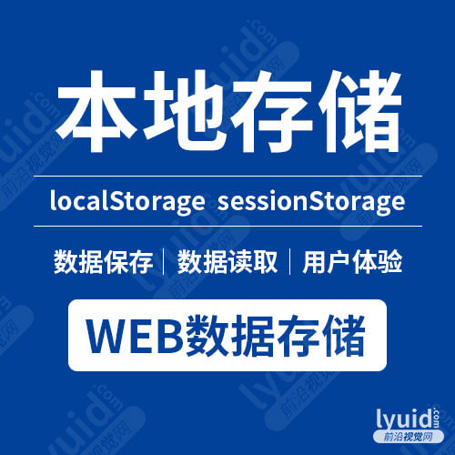 web本地存储(localStorage、sessionStorage)