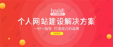 个人网站建设