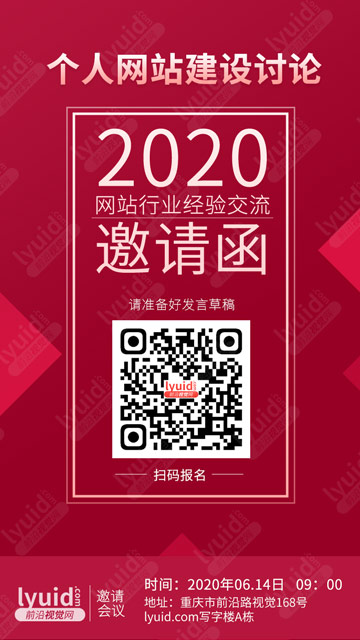 2020个人网站建设讨论，邀请函设计，邀请函海报，朋友邀请函海报，邀请函海报定制设计(平面设计,海报设计就找前沿视觉网（lyuid.com）联系QQ：1297335737、联系微信：w1297335737)