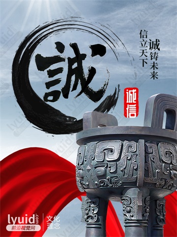 信立天下，诚铸未来