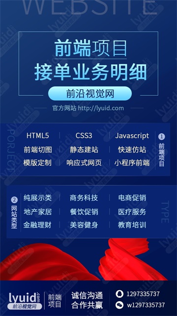 前沿视觉网（lyuid.com）前端项目介绍，前沿视觉网承接：前端系列项目：HTML5、CSS3、js、前端切图、静态建站、快速仿站、模版定制、响应式网页、小程序前端。 (平面设计,海报设计就找前沿视觉网（lyuid.com）联系QQ：1297335737、联系微信：w1297335737)