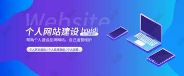 个人网站建设