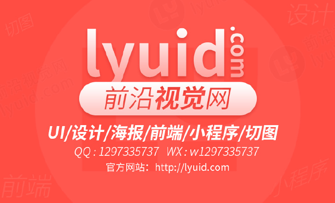 前沿视觉网官方网站 http://lyuid.com （专注于UI设计，海报设计，网页设计，网站前端，前端开发，网页制作，静态建站，企业网站改版，个人网站建设，如有需求请联系QQ：1297335737、联系微信：w1297335737）