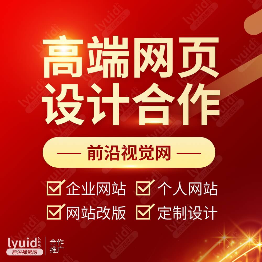 高端网页设计合作就找前沿视觉网，专业承接企业网站，个人网站设计，定制设计。官网网站：http://www.lyuid.com 联系QQ:1297335737 联系微信：w1297335737