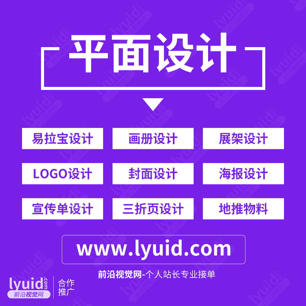 前沿视觉网 lyuid.com 专业承接平面设计，海报设计、画册设计、DM设计、标志设计、宣传设计、商标设计、LOGO设计、贺卡设计、卡片设计。联系QQ:1297335737