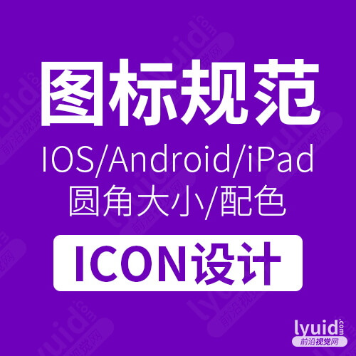 ICON设计规范，图标设计规范，图标大小设计规范