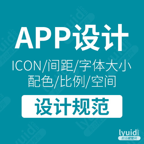 APP设计规范介绍，APP规范，APP设计流程