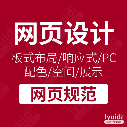 网页设计规范，企业网站设计规范，网站建设规范，网页设计流程